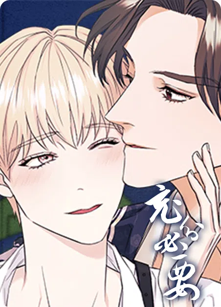 充分必要 [db:作者] 漫画封面