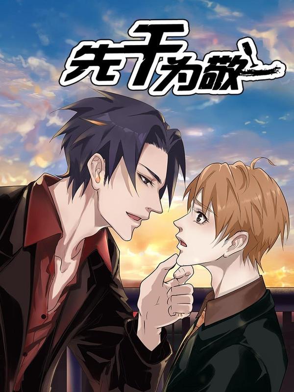 先干为敬 [db:作者] 漫画封面