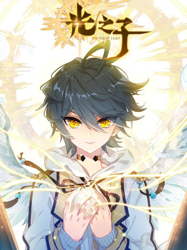 光之子 [db:作者] 漫画封面