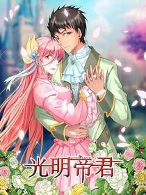 光明帝君 [db:作者] 漫画封面