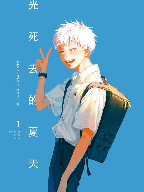 光死去的夏天 [db:作者] 漫画封面