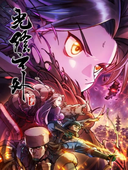 光阴之外 [db:作者] 漫画封面