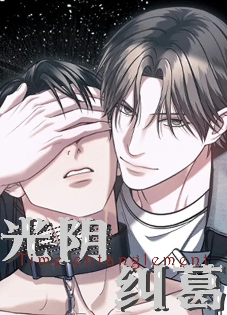 光阴纠葛 [db:作者] 漫画封面