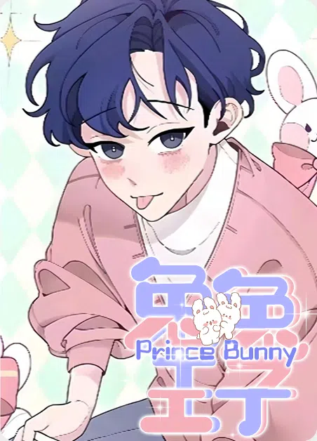 兔兔王子 [db:作者] 漫画封面