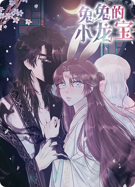 兔兔的小龙宝 [db:作者] 漫画封面