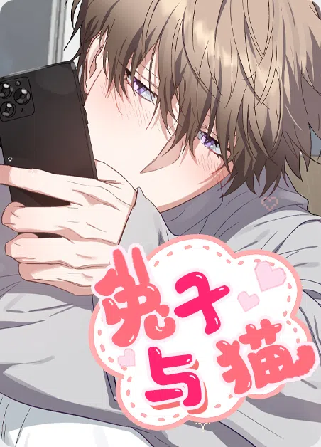 兔子与猫 [db:作者] 漫画封面