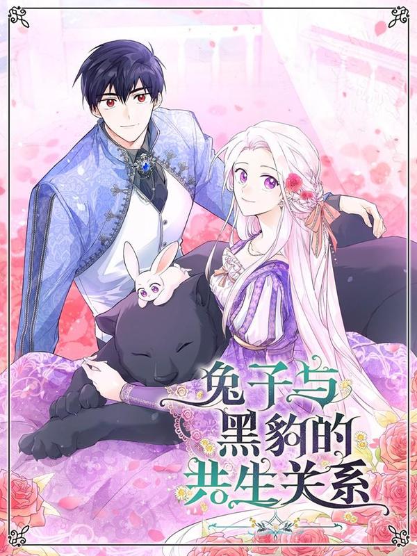 兔子与黑豹的共生关系 [db:作者] 漫画封面