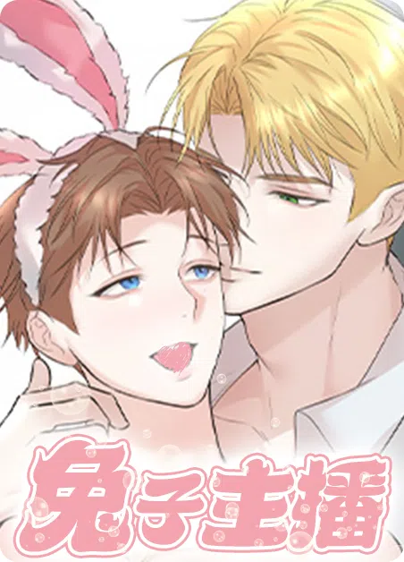 兔子主播 [db:作者] 漫画封面