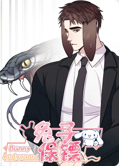 兔子保镖 [db:作者] 漫画封面