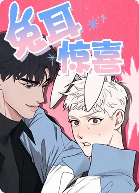 兔耳惊喜 [db:作者] 漫画封面