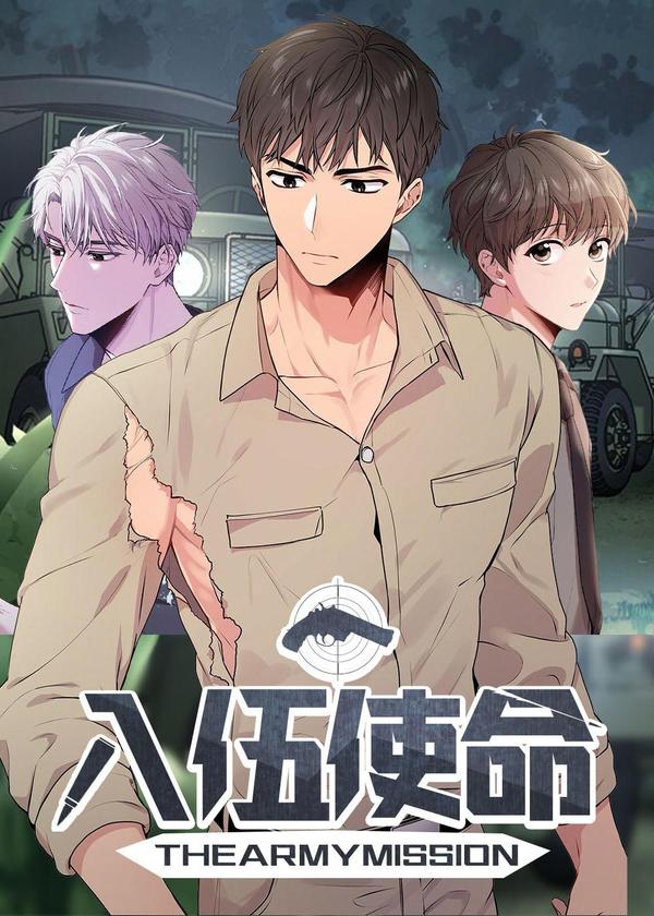 入伍使命 [db:作者] 漫画封面