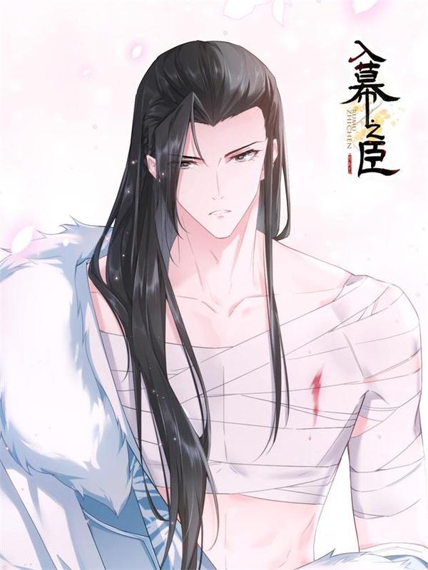 入幕之臣 [db:作者] 漫画封面