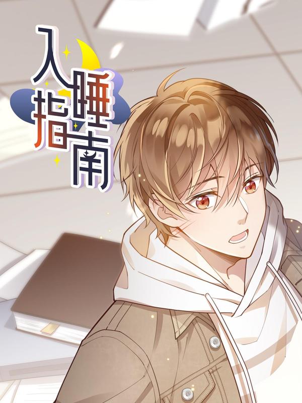 入睡指南 [db:作者] 漫画封面