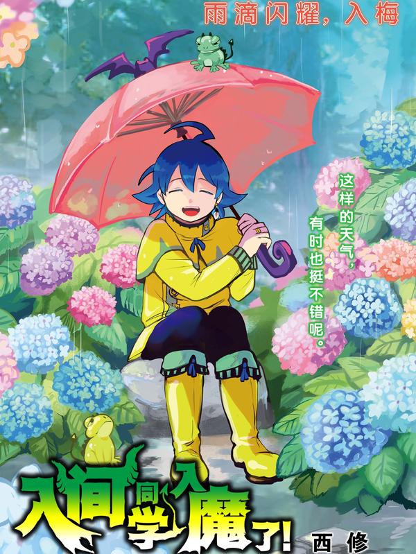 入间同学入魔了！ [db:作者] 漫画封面