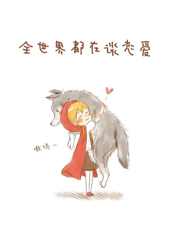 全世界都在谈恋爱 [db:作者] 漫画封面