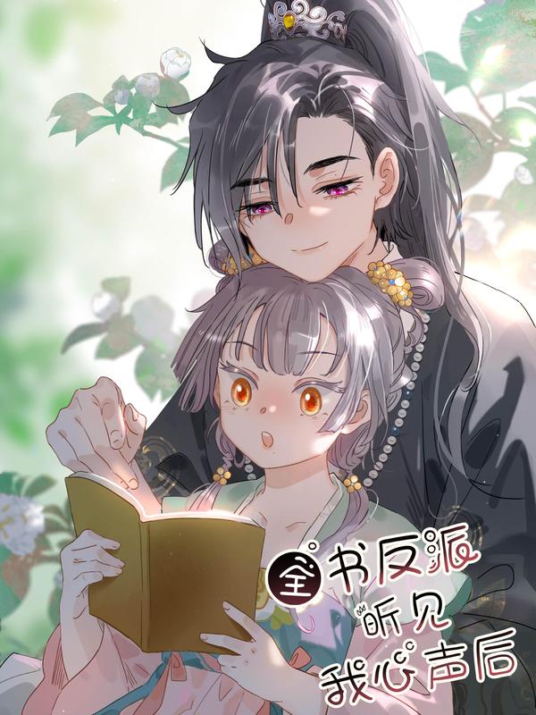 全书反派听见我心声后 [db:作者] 漫画封面