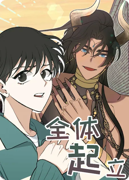 全体起立 [db:作者] 漫画封面