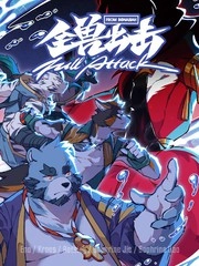 全兽出击 [db:作者] 漫画封面