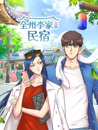 全州李家民宿 [db:作者] 漫画封面