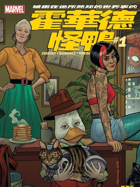 全新怪鸭霍华德 [db:作者] 漫画封面