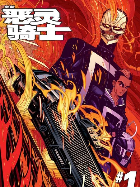 全新恶灵骑士 [db:作者] 漫画封面