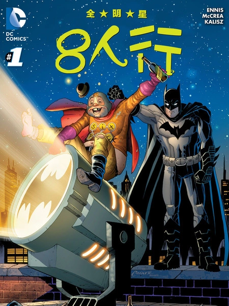 全明星八人行 [db:作者] 漫画封面