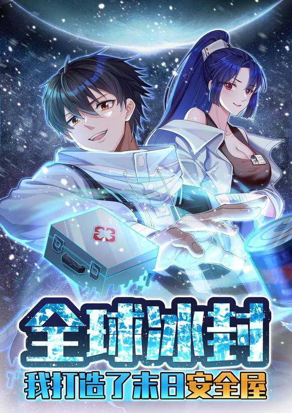 全球冰封：我打造了末日安全屋 [db:作者] 漫画封面
