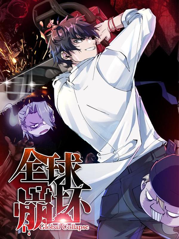 全球崩坏 [db:作者] 漫画封面
