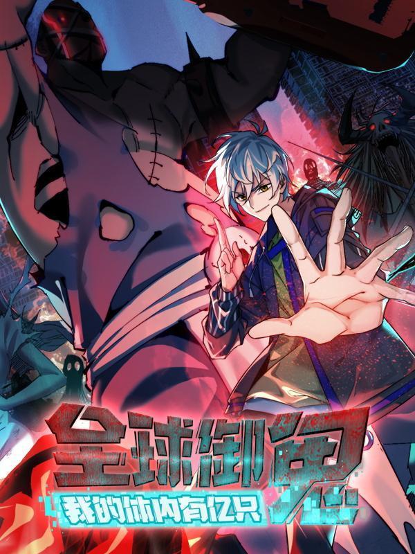 全球御鬼：我的体内有亿只鬼 [db:作者] 漫画封面