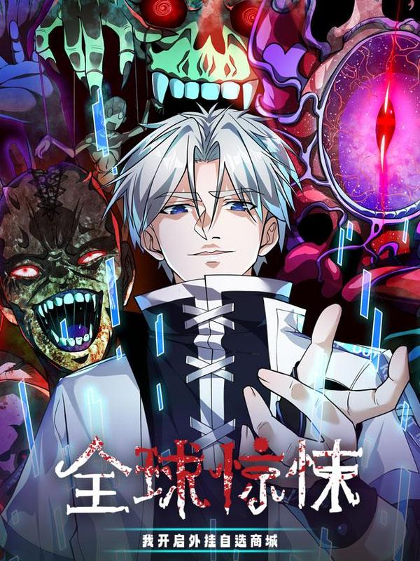 全球惊悚：我开启外挂自选商城 [db:作者] 漫画封面