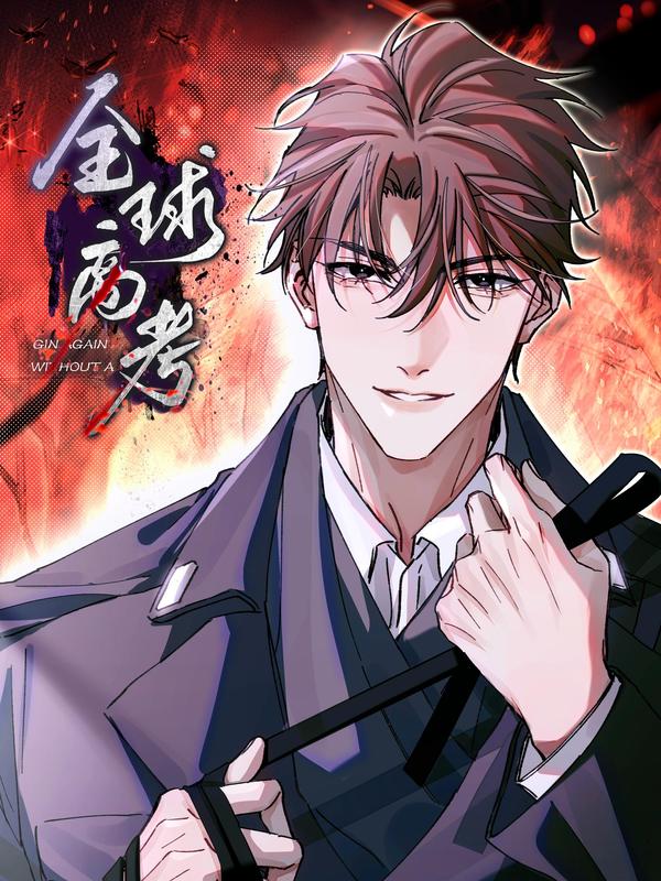 全球高考 [db:作者] 漫画封面