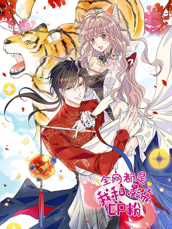 全网都是我和影帝CP粉 [db:作者] 漫画封面