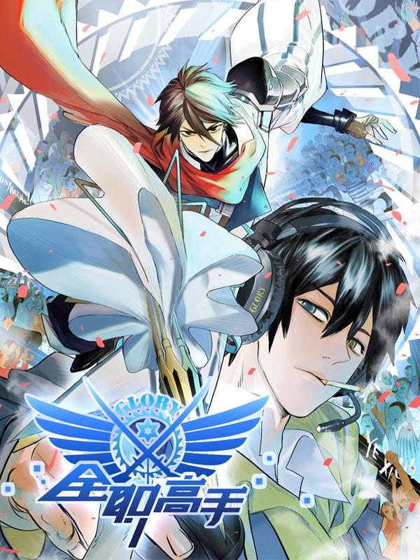 全职高手 [db:作者] 漫画封面