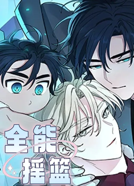 全能摇篮 [db:作者] 漫画封面