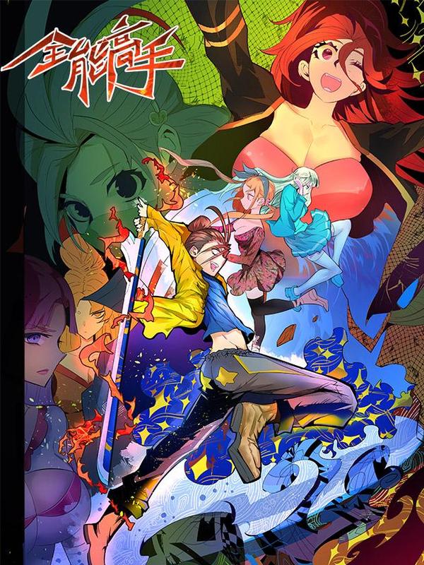 全能高手 [db:作者] 漫画封面