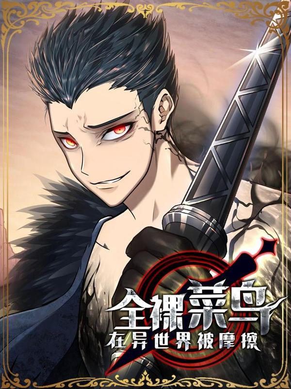 全裸菜鸟在异世界被摩擦 [db:作者] 漫画封面