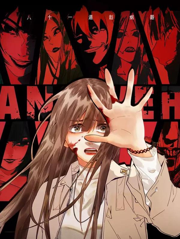 八十一道超纲题 [db:作者] 漫画封面