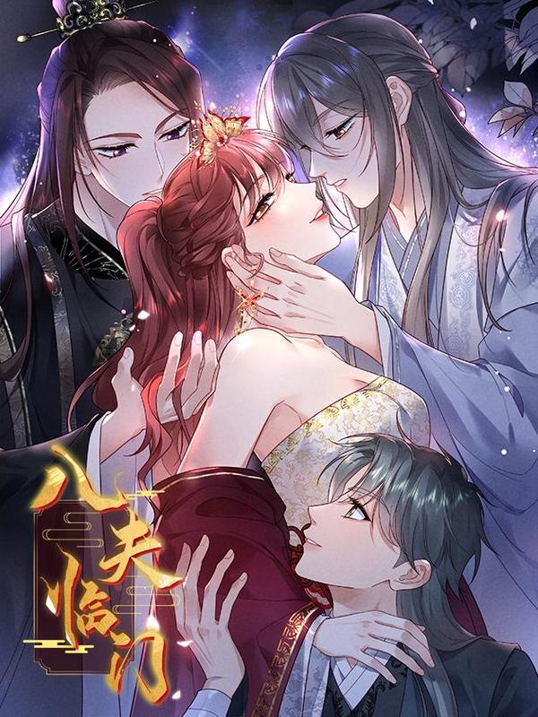 八夫临门 [db:作者] 漫画封面