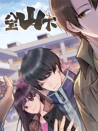 八宝山下 [db:作者] 漫画封面