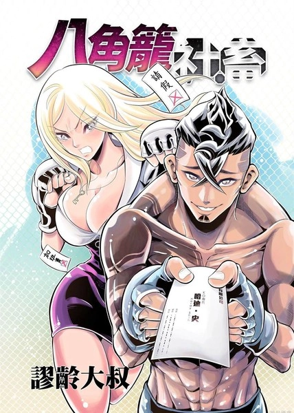 八角笼社畜 [db:作者] 漫画封面