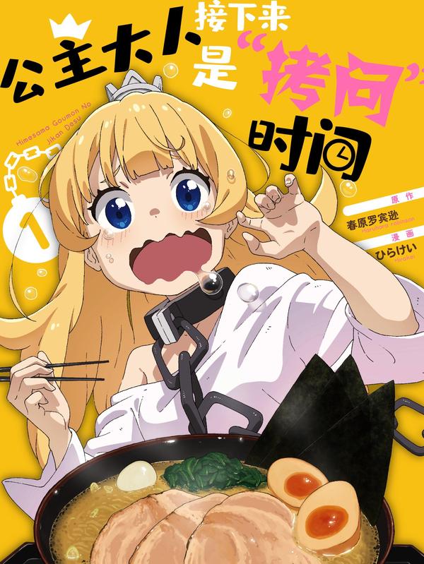 公主大人，接下来是“拷问”时间 [db:作者] 漫画封面