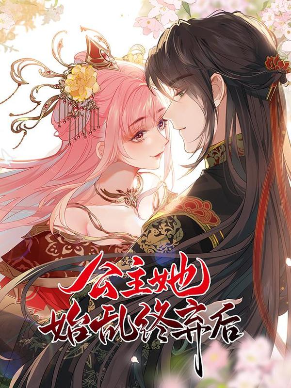 公主她始乱终弃后 [db:作者] 漫画封面