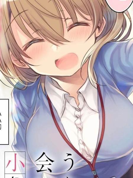 公司里的小小前辈 [db:作者] 漫画封面