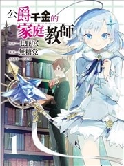 公女殿下的家庭教师 [db:作者] 漫画封面