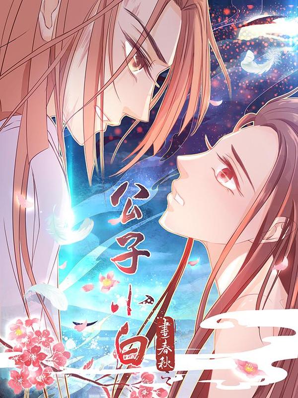 公子小白 [db:作者] 漫画封面