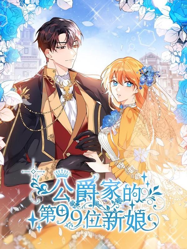 公爵家的第99位新娘 [db:作者] 漫画封面