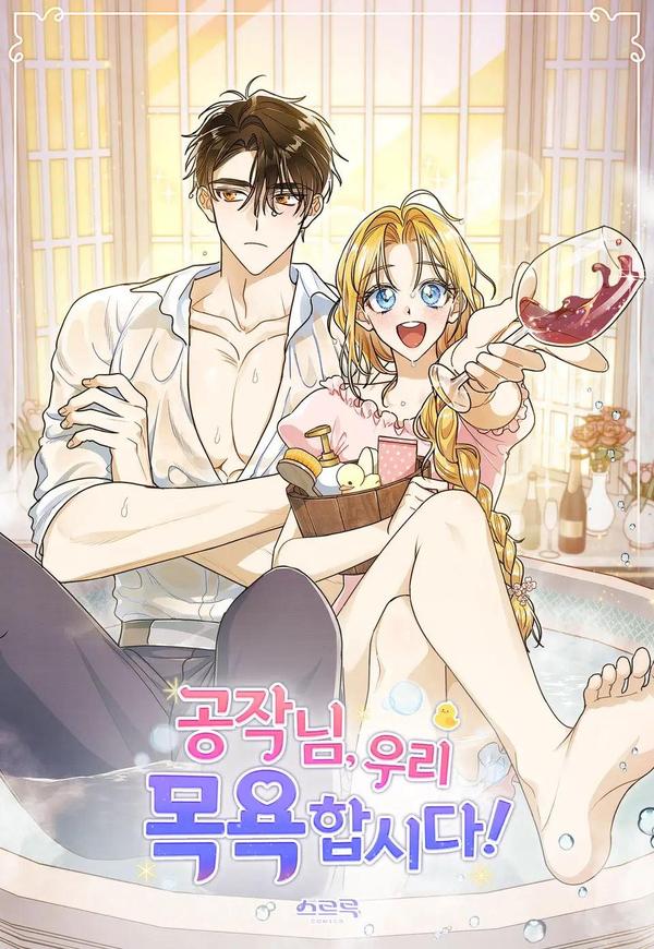 公爵，我们去洗澡吧 [db:作者] 漫画封面