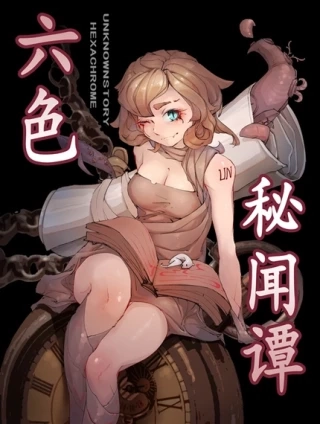 六色秘闻谭 [db:作者] 漫画封面