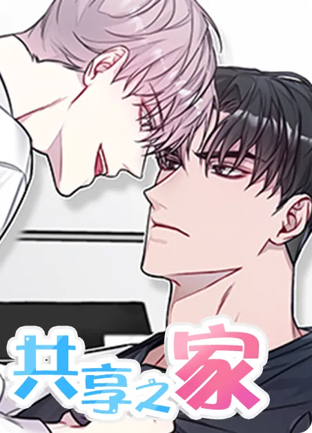 共享之家 [db:作者] 漫画封面