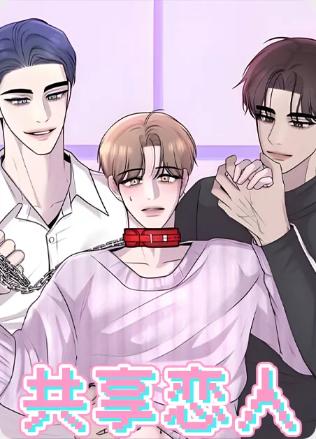 共享恋人 [db:作者] 漫画封面